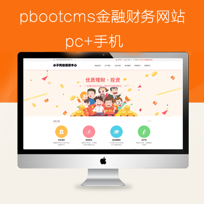 pbootcms金融财务类网站模板pc+手机（pb0682）