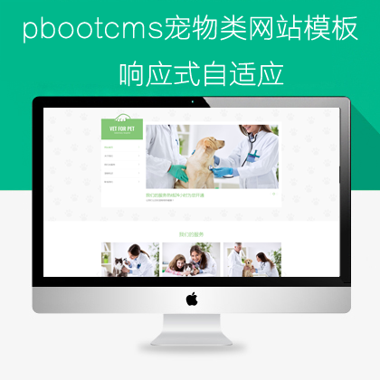 pbootcm自适应宠物类网站模板（pb0683）