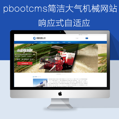 pbootcms自适应机械设备网站(pb0684)
