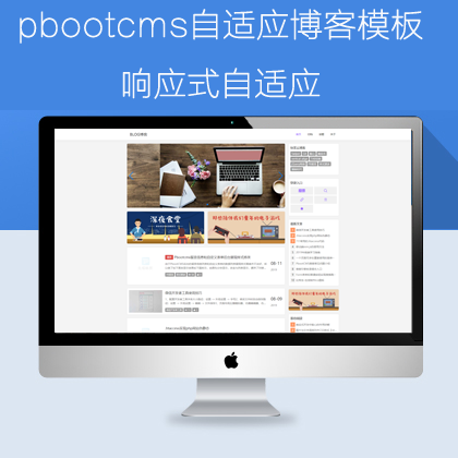 pbootcms自适应博客网站模板(pb0685)