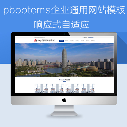 pbootcms企业通用网站模板(pb0686)