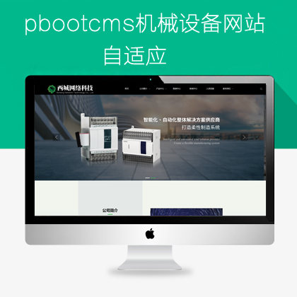 pbootcms机械设备网站模板(pb0690)