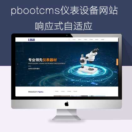 pbootcms仪表设备网站(pb0693)