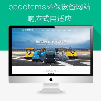 pbootcms清洁设备观光设备网站(pb0694)