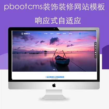 pbootcms 自适应装饰装修网站模板(pb0920)