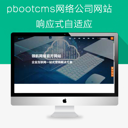 pbootcms大气网络公司网站模板(pb0901)