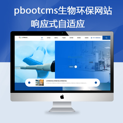 pbootcms响应式自适应环保生物网站(pb0906)