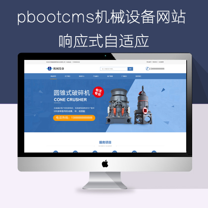 pbootcms响应式自适应机械设备网站(pb0908)