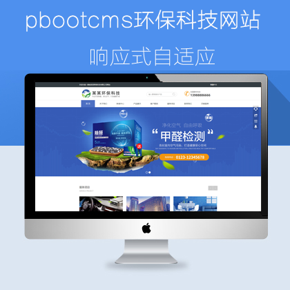 pbootcms响应式自适应环保科技网站（pb0910）