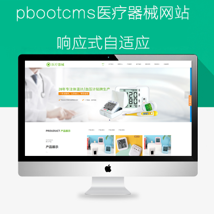 pbootcms医疗器械网站模板(pb0911)