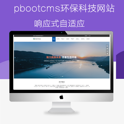 pbootcms环保科技网站模板（pb0914）