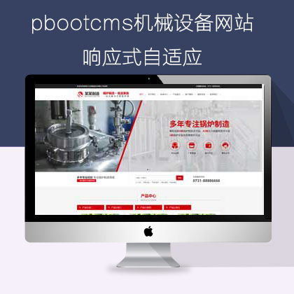 pbootcms响应式自适应机械设备(pb0916)