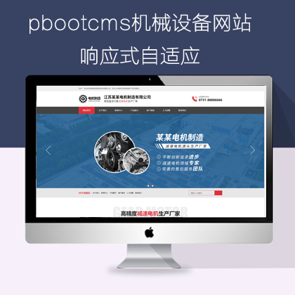 pbootcms自适应机械设网站模板(pb0917)