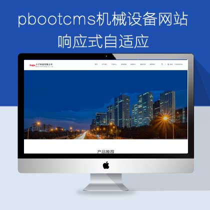 pbootcms响应式自适应机械设备网站(pb0922)