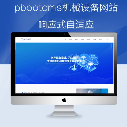 pbootcms自适应机械类网站模板(pb0923)