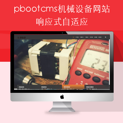 pbootcms机械设备网站模板(pb0929)