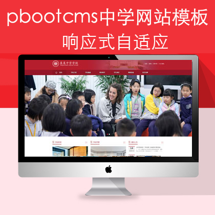 pbootcms中学学校网站模板（pb0903）