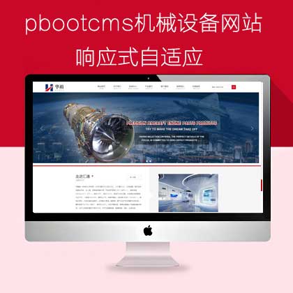 pbootcms自适应机械设备网站（pb0926）