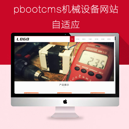 pbootcms自适应机械制造网站（pb0928）