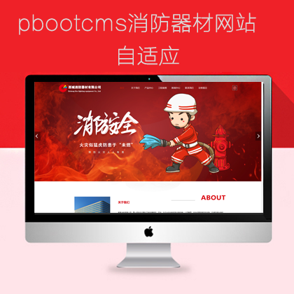 pbootcms消防器材网站模板（pb0927）