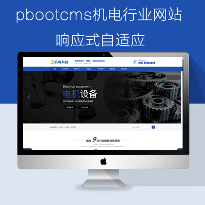 pbootcms自适应机电行业网站（pb0933）