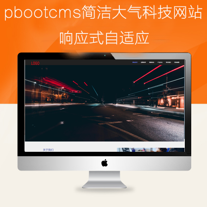 pbootcms自适应科技类网站模板(pb0940)