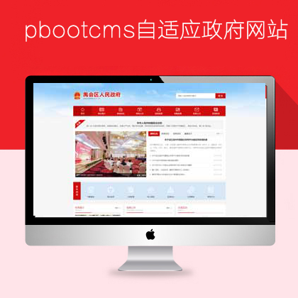 pbootcms自适应政府网站(pb0934)