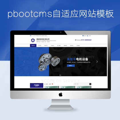 pbootcms响应式自适应机械设备网站（pb0939）