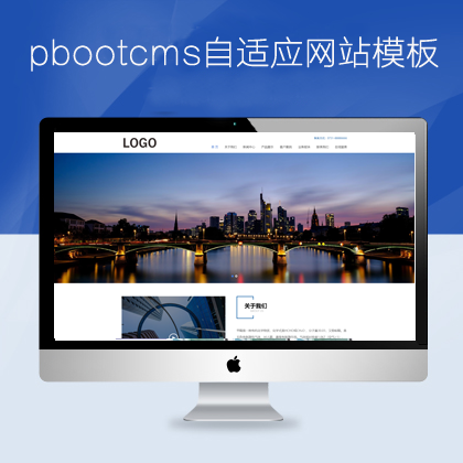 pbootcms自适应工程建筑网站(pb0941)