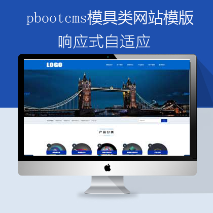 pbootcms自适应模具类网站(pb0946)