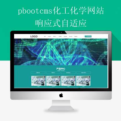 pbootcms化工化学自适应网站(pb0942)