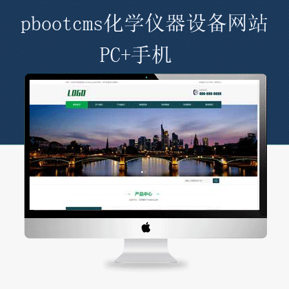 pbootcms仪器设备网站(pb2504)