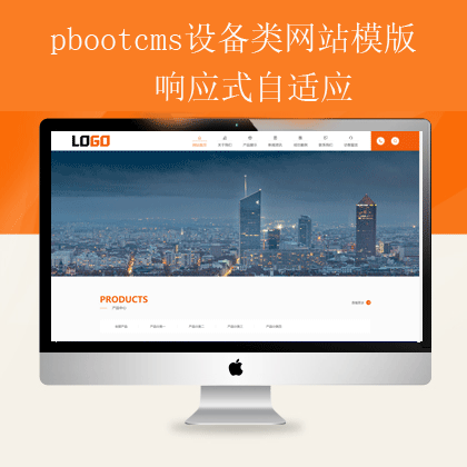 pbootcms设备网站模版(pb2505)