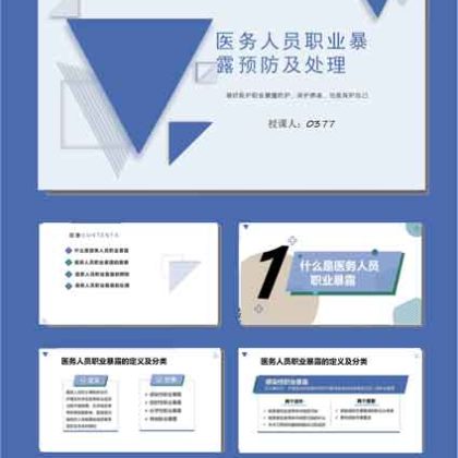 【P24】医务人员职业暴露预防及处理