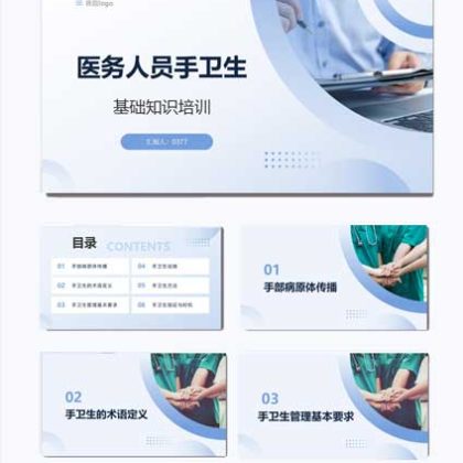 【P30】医务人员手卫生基础知识培训