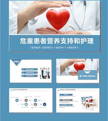 【P17】危重患者的营养支持和护理