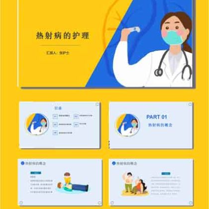 【P20】热射病的护理