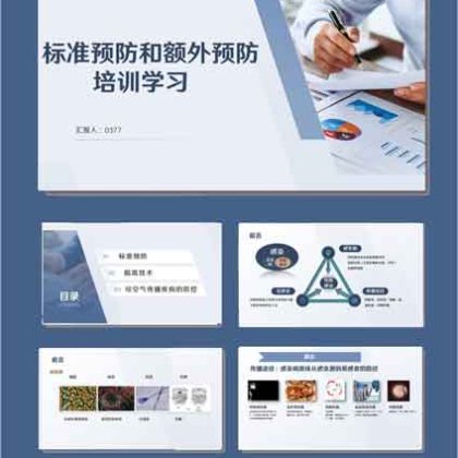 【P23】标准预防和额外预防培训学习