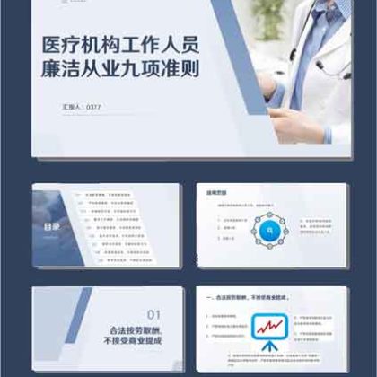 【P25】医疗机构工作人员廉洁从业九项准则
