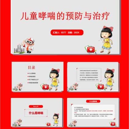 【P29】儿童哮喘健康宣教