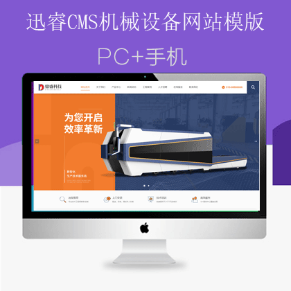 迅睿CMS机械设备网站(X01)