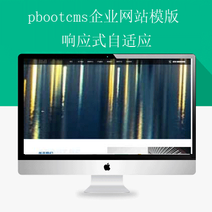 pbootcms自适应企业网站(pb2503)