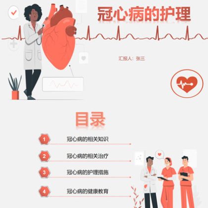 【P01]冠心病护理课件ppt