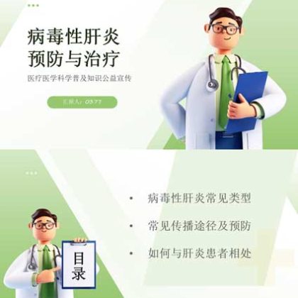 【p03】病毒性肝炎预防与治疗