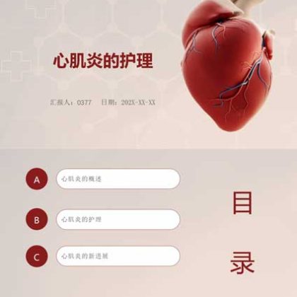 【P06】心肌炎护理课件PPT