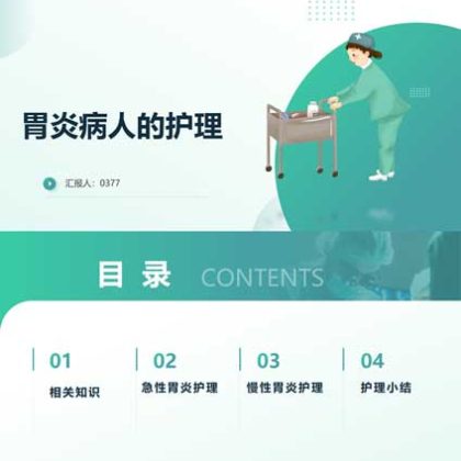 【P07】胃炎病人的护理PPT