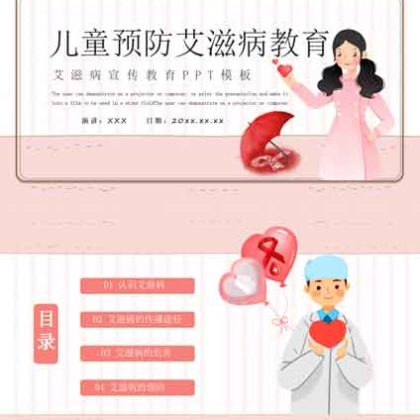 【p37】儿童预防艾滋病教育ppt