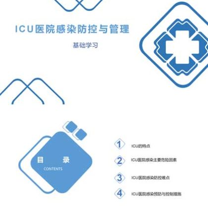 【P08】ICU医院感染防控与管理