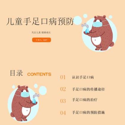 【P09】儿童手足口病健康宣教