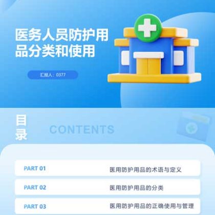【P10】医护人员防护用品的分类与使用